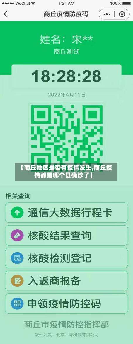 【商丘地区是否有疫情发生,商丘疫情都是哪个县确诊了】-第3张图片