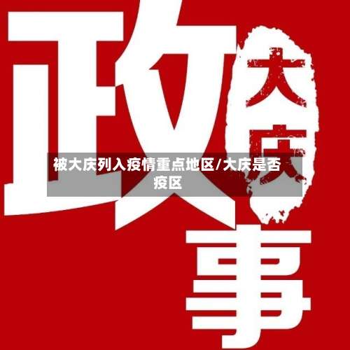 被大庆列入疫情重点地区/大庆是否疫区-第3张图片