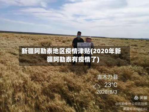 新疆阿勒泰地区疫情津贴(2020年新疆阿勒泰有疫情了)-第2张图片