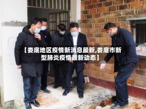 【娄底地区疫情新消息最新,娄底市新型肺炎疫情最新动态】-第1张图片