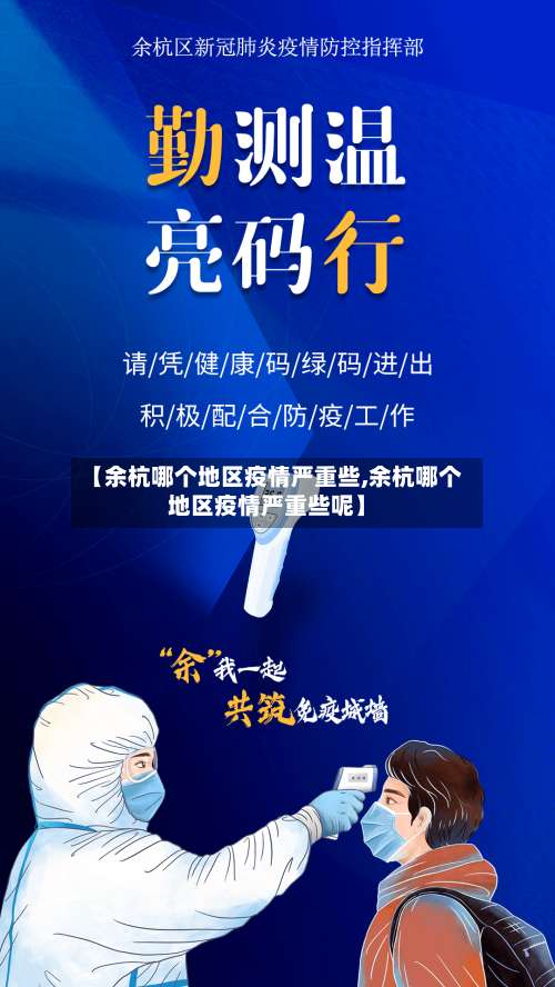 【余杭哪个地区疫情严重些,余杭哪个地区疫情严重些呢】-第2张图片