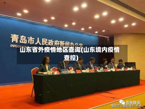 山东省外疫情地区查询(山东境内疫情查控)-第2张图片