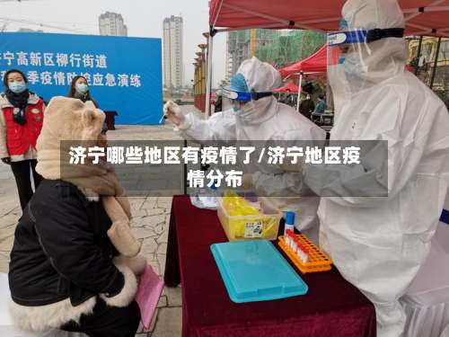 济宁哪些地区有疫情了/济宁地区疫情分布-第1张图片