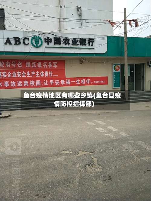 鱼台疫情地区有哪些乡镇(鱼台县疫情防控指挥部)-第3张图片