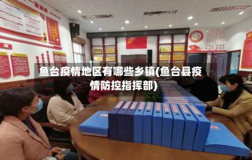 鱼台疫情地区有哪些乡镇(鱼台县疫情防控指挥部)-第2张图片