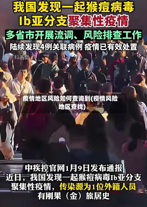 疫情地区风险如何查询到(疫情风险地区查找)-第1张图片