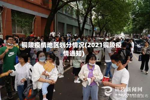 铜陵疫情地区划分情况(2021铜陵疫情通知)-第2张图片