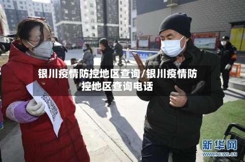 银川疫情防控地区查询/银川疫情防控地区查询电话-第2张图片