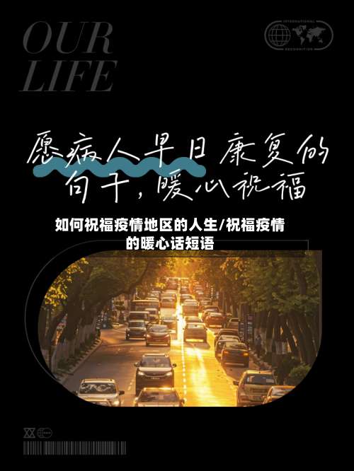 如何祝福疫情地区的人生/祝福疫情的暖心话短语-第2张图片