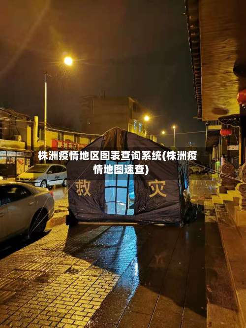 株洲疫情地区图表查询系统(株洲疫情地图速查)-第1张图片