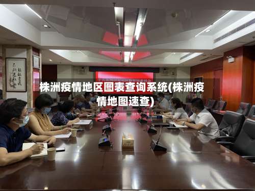 株洲疫情地区图表查询系统(株洲疫情地图速查)-第2张图片