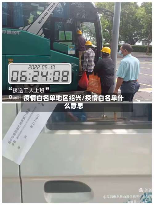 疫情白名单地区绍兴/疫情白名单什么意思-第1张图片