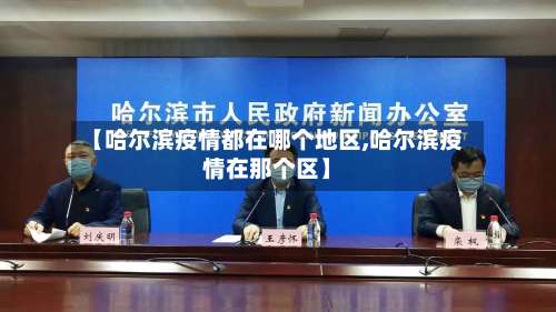 【哈尔滨疫情都在哪个地区,哈尔滨疫情在那个区】-第1张图片