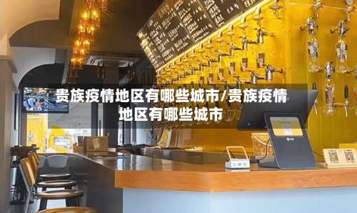 贵族疫情地区有哪些城市/贵族疫情地区有哪些城市-第1张图片