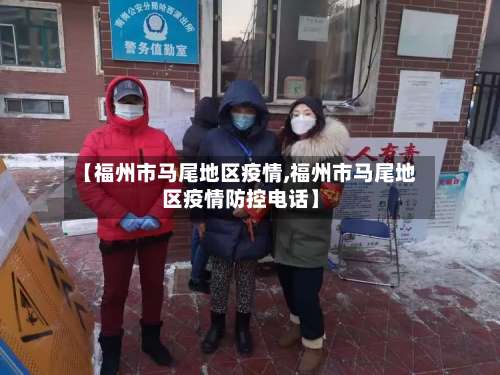 【福州市马尾地区疫情,福州市马尾地区疫情防控电话】-第1张图片