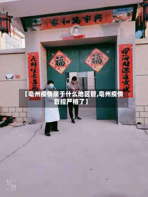 【亳州疫情属于什么地区管,亳州疫情管控严格了】-第1张图片