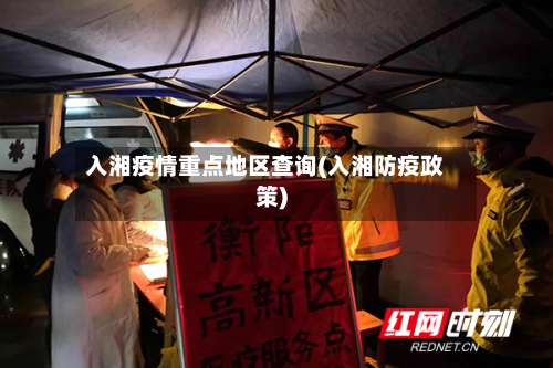 入湘疫情重点地区查询(入湘防疫政策)-第1张图片