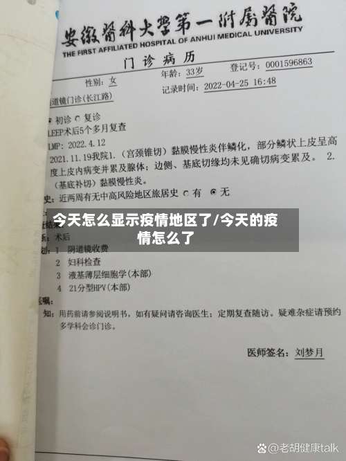 今天怎么显示疫情地区了/今天的疫情怎么了-第1张图片