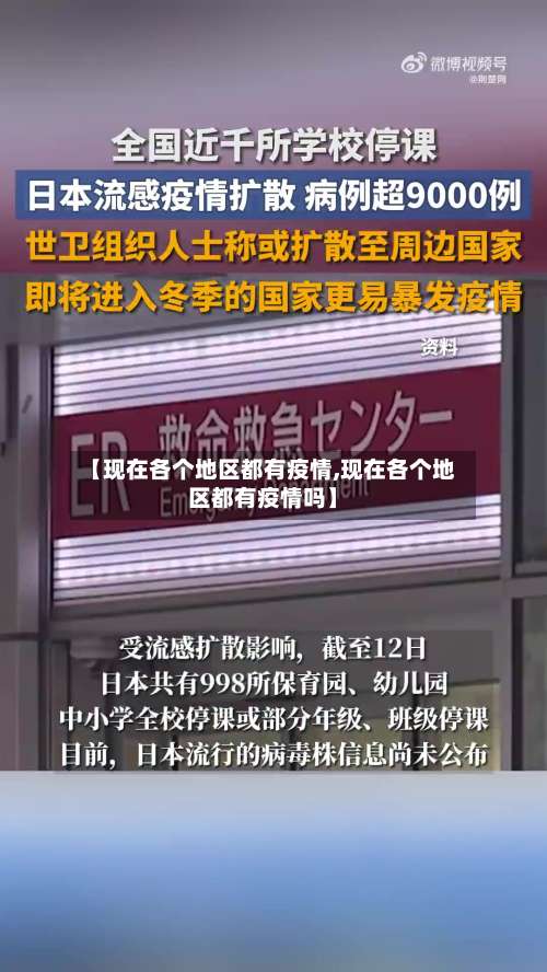 【现在各个地区都有疫情,现在各个地区都有疫情吗】-第2张图片