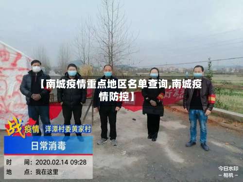 【南城疫情重点地区名单查询,南城疫情防控】-第1张图片