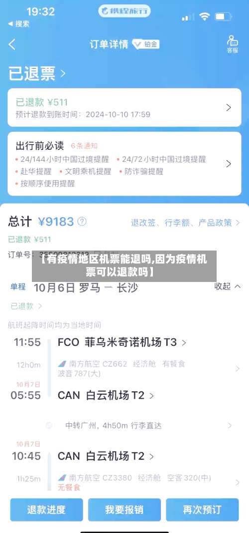 【有疫情地区机票能退吗,因为疫情机票可以退款吗】-第1张图片
