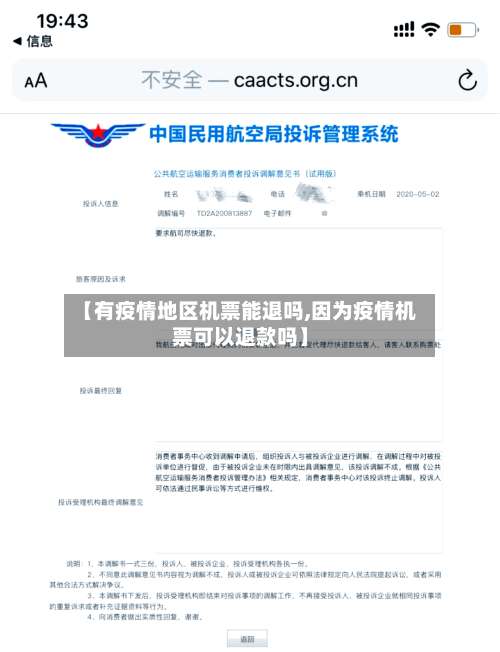 【有疫情地区机票能退吗,因为疫情机票可以退款吗】-第2张图片