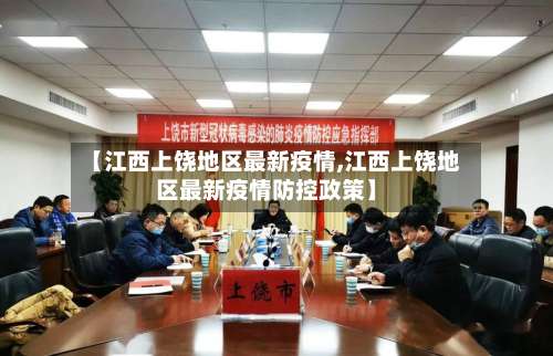 【江西上饶地区最新疫情,江西上饶地区最新疫情防控政策】-第2张图片