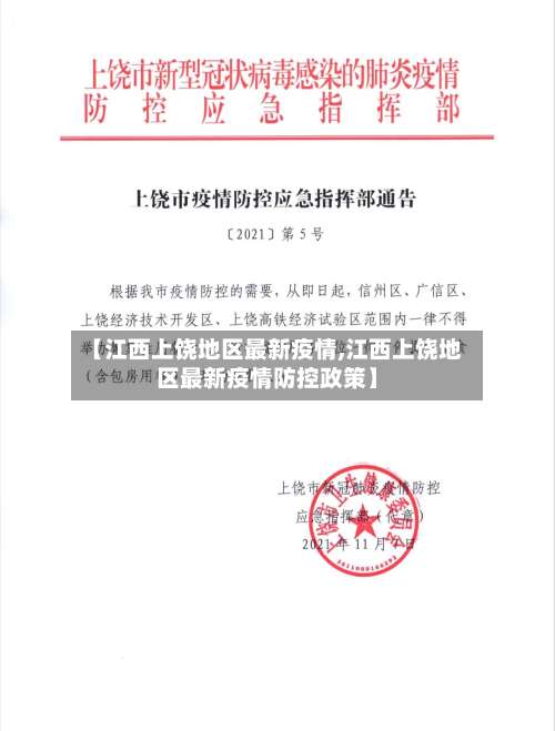 【江西上饶地区最新疫情,江西上饶地区最新疫情防控政策】-第1张图片