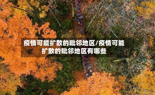疫情可能扩散的毗邻地区/疫情可能扩散的毗邻地区有哪些-第3张图片