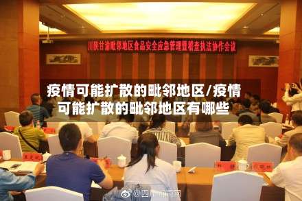 疫情可能扩散的毗邻地区/疫情可能扩散的毗邻地区有哪些-第2张图片