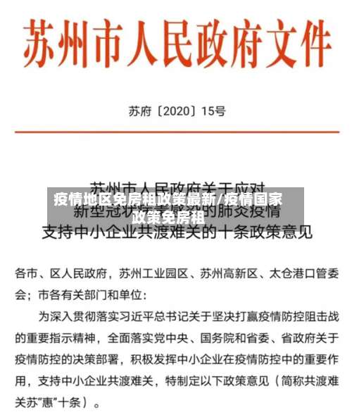 疫情地区免房租政策最新/疫情国家政策免房租-第3张图片