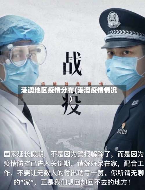 港澳地区疫情分布(港澳疫情情况)-第3张图片