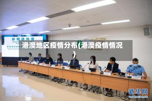 港澳地区疫情分布(港澳疫情情况)-第2张图片