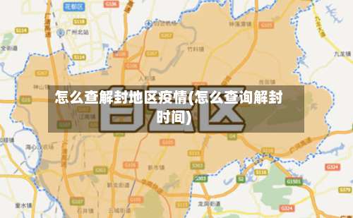 怎么查解封地区疫情(怎么查询解封时间)-第1张图片