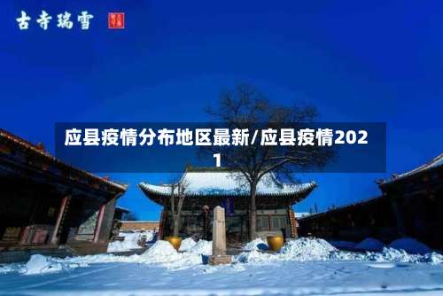 应县疫情分布地区最新/应县疫情2021-第3张图片