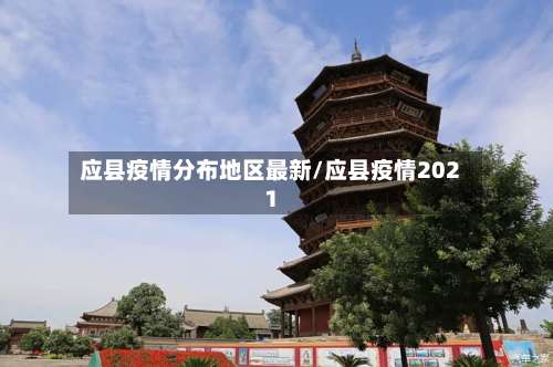 应县疫情分布地区最新/应县疫情2021-第2张图片