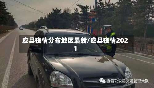 应县疫情分布地区最新/应县疫情2021-第1张图片