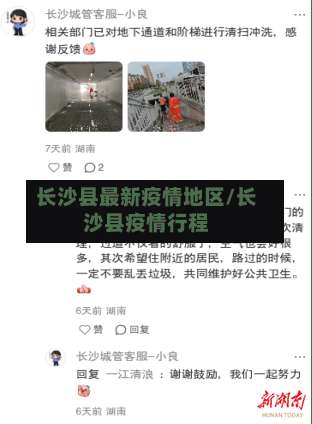 长沙县最新疫情地区/长沙县疫情行程-第2张图片