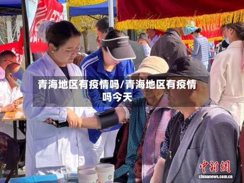 青海地区有疫情吗/青海地区有疫情吗今天-第2张图片
