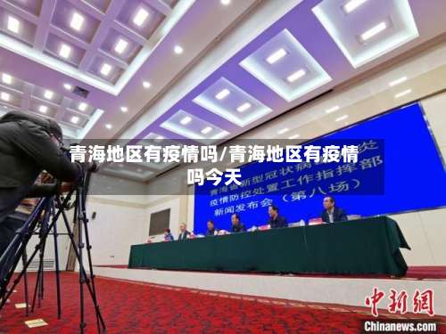 青海地区有疫情吗/青海地区有疫情吗今天-第3张图片