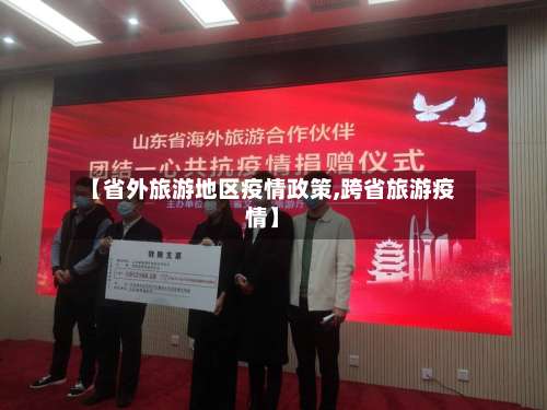 【省外旅游地区疫情政策,跨省旅游疫情】-第1张图片