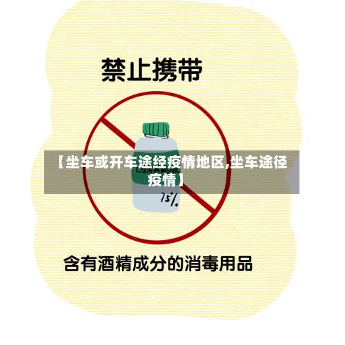 【坐车或开车途经疫情地区,坐车途径疫情】-第2张图片