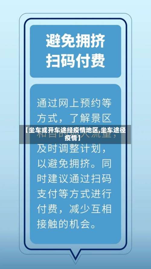 【坐车或开车途经疫情地区,坐车途径疫情】-第1张图片