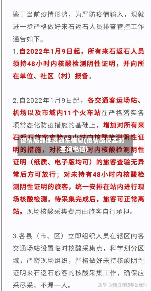 疫情局部地区通车信息(疫情路况实时查询电话)-第1张图片