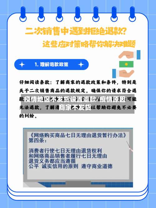 疫情地区不发货设置退款/疫情原因商家不发货-第3张图片