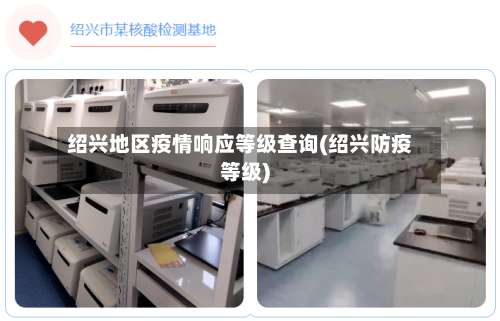 绍兴地区疫情响应等级查询(绍兴防疫等级)-第3张图片