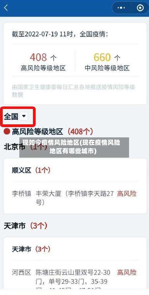 现如今疫情风险地区(现在疫情风险地区有哪些城市)-第2张图片