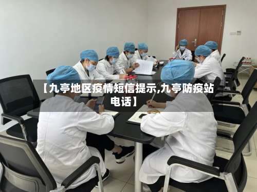【九亭地区疫情短信提示,九亭防疫站电话】-第2张图片