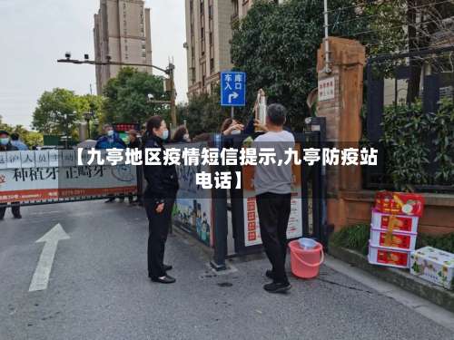 【九亭地区疫情短信提示,九亭防疫站电话】-第1张图片