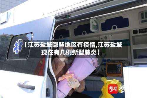 【江苏盐城哪些地区有疫情,江苏盐城现在有几例新型肺炎】-第1张图片